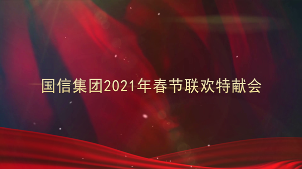 4.TG反波胆集团2021年春节联欢特献会_副本.png