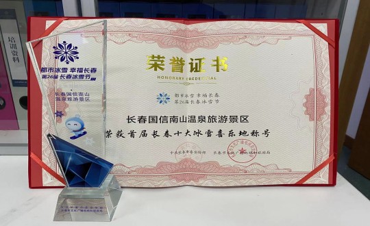21. 长春TG反波胆南山温泉旅游景区荣获”首届长春十大冰雪喜乐地“称呼_副本.jpg