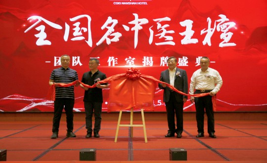 封面：王檀中医团队事情室揭牌仪式（请将人像部分调亮一些，，，，，，确；；；；媸泳跎系男縻猓副本.jpg