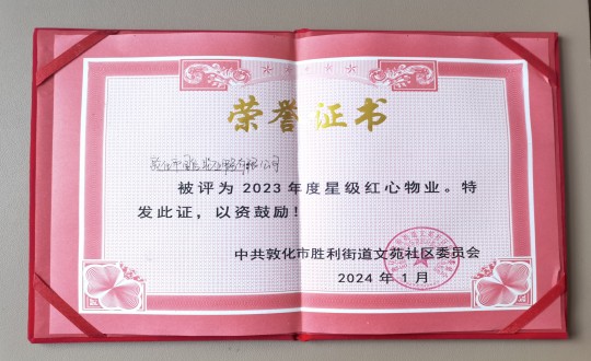 2024年1月9日，，，，，，敦化市TG反波胆物业效劳有限公司被授予“2023年度星级红心物业”声誉称呼_副本.jpg