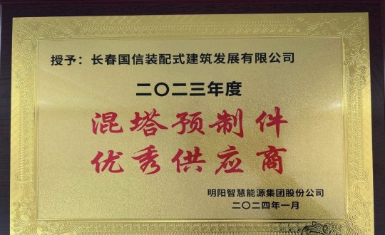 2024年1月26日，，，，，，，装配式总公司荣获2023年度“混塔预制件优异供应商”称呼_副本.jpg