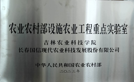 2024年3月15日，，，，农业总公司被授予农业农村部设施农业工程重点实验室_副本.jpg