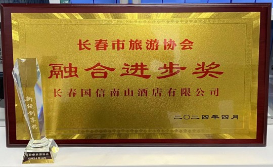 2024年4月16日，，，，，，旅馆公司获得融合前进奖_副本.jpg