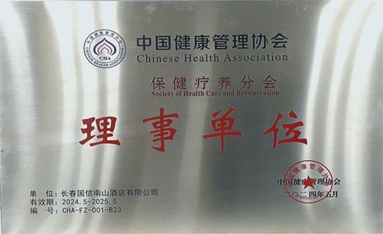 2024年5月11日，，，，，，，旅馆公司入选成为中国康健治理协会保健疗养分会理事单位_副本.jpg