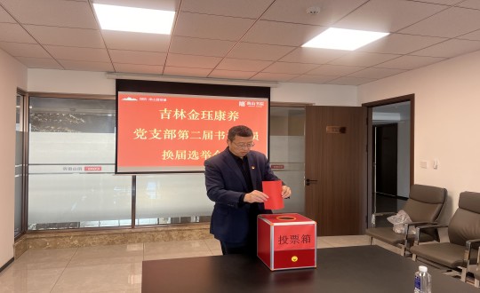 2024年11月22日，，，，康养地产公司金珏康养党支部召开第二届换届选举聚会_副本.jpg